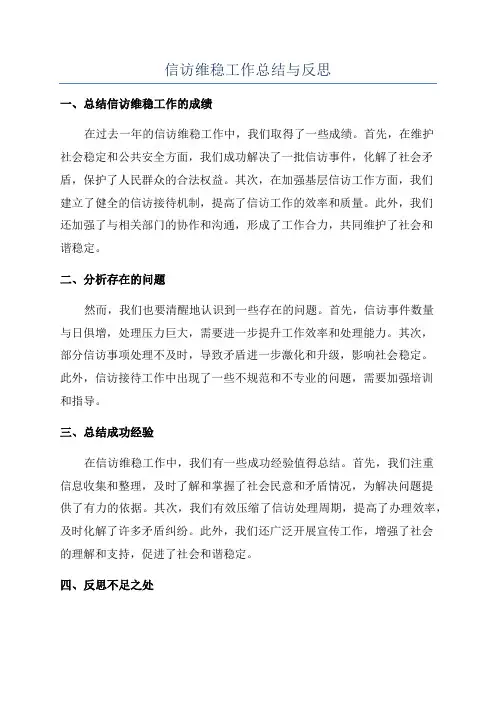 信访维稳工作总结与反思