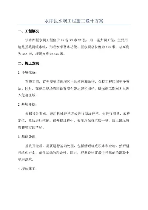 水库拦水坝工程施工设计方案