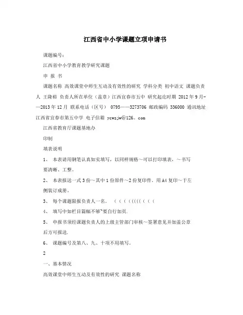 江西省中小学课题立项申请书