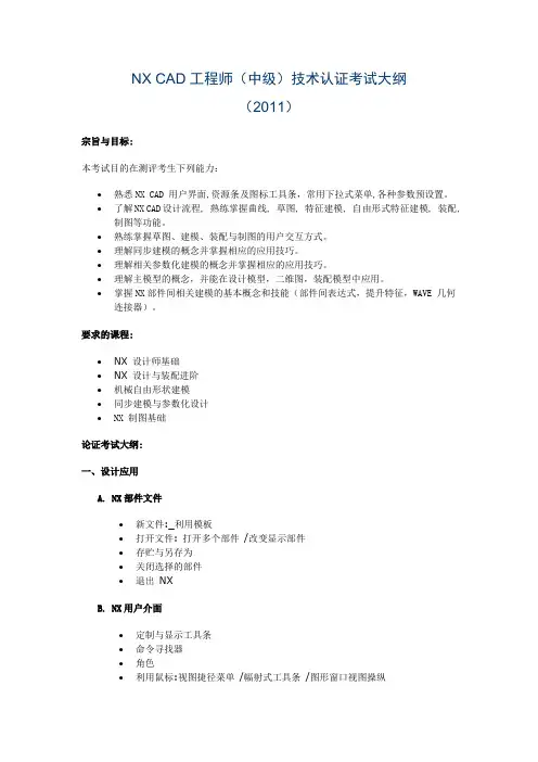NX CAD工程师(中级)技术认证考试大纲