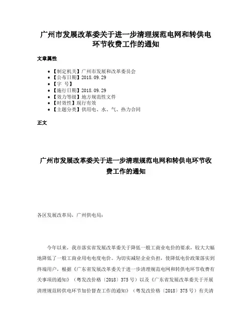 广州市发展改革委关于进一步清理规范电网和转供电环节收费工作的通知