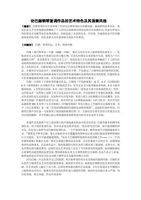 论巴赫钢琴复调作品的艺术特色及其演风格奏