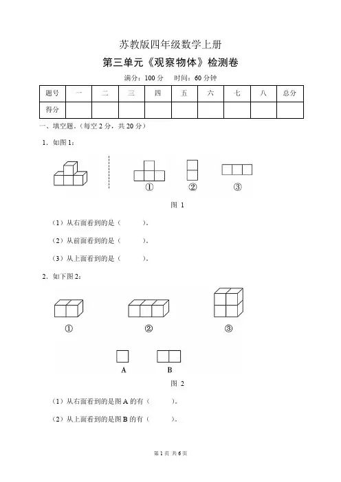 苏教版四年级数学上册第三单元《观察物体》检测卷(含答案)