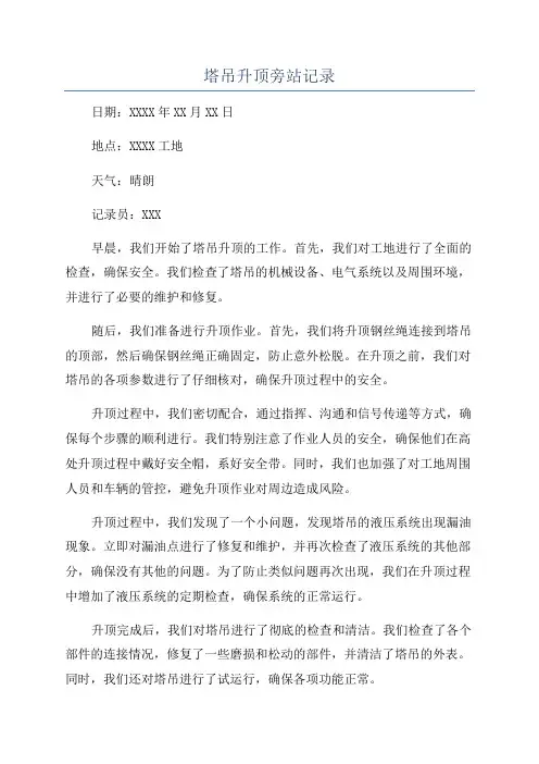 塔吊升顶旁站记录