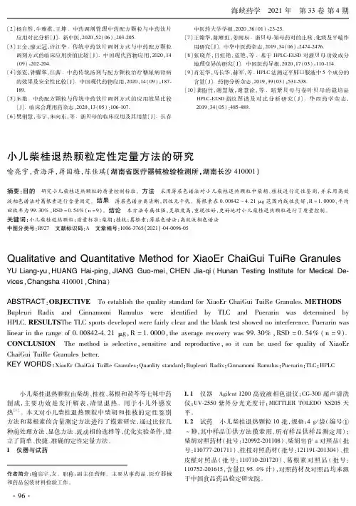 小儿柴桂退热颗粒定性定量方法的研究