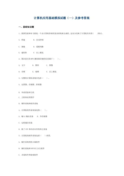 计算机应用基础模拟试题1