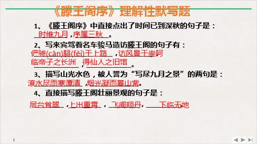必修五《滕王阁序》ppt理解性默写