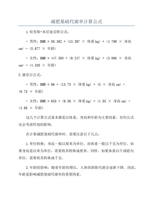 减肥基础代谢率计算公式