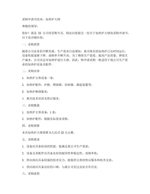加热炉大修采购申请书范本