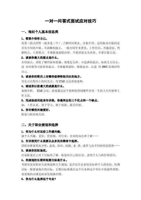 一对一问答式面试应对技巧