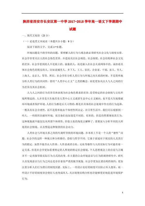 陕西省西安市长安区第一中学2017_2018学年高一语文下学期期中试题201810041948