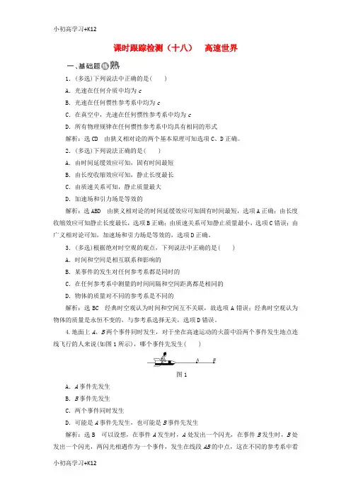 [K12学习]2017_2018学年高中物理课时跟踪检测十八高速世界鲁科版必修2