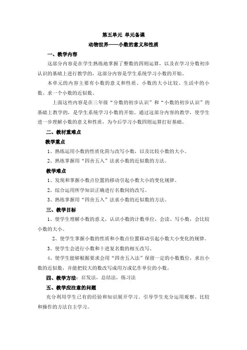 新青岛版四年级数学下册第五单元动物世界小数的意义和性质教案