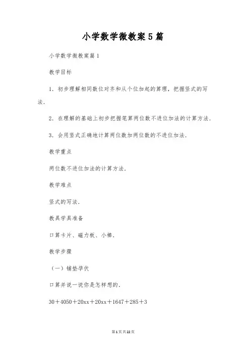 小学数学微教案5篇
