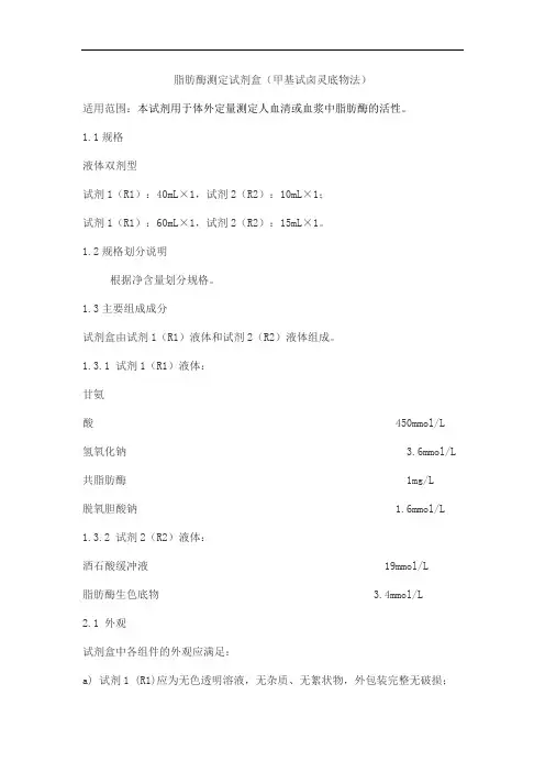 脂肪酶测定试剂盒(甲基试卤灵底物法)产品技术要求zhongshengbeikong