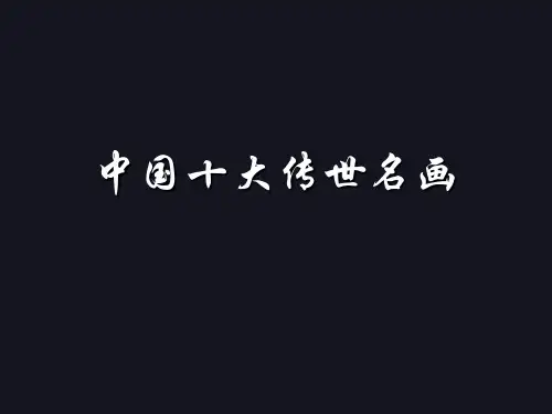中国十大传世名画解读