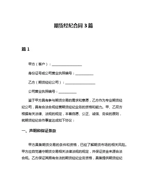 期货经纪合同3篇