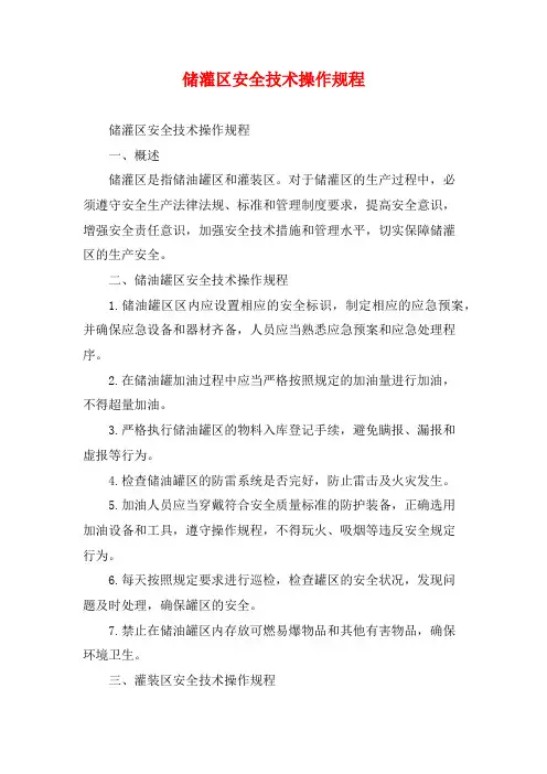 储灌区安全技术操作规程