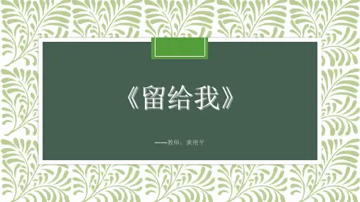 部编小学音乐五年级《留给我》黄艳平PPT课件 一等奖新名师优质公开课获奖比赛人教