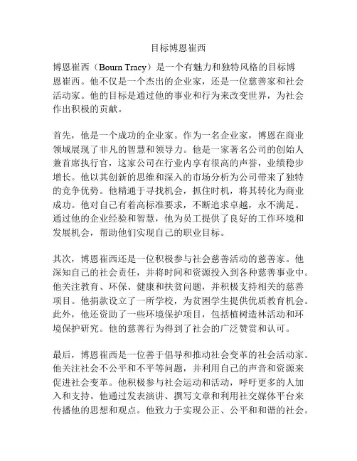 目标博恩崔西