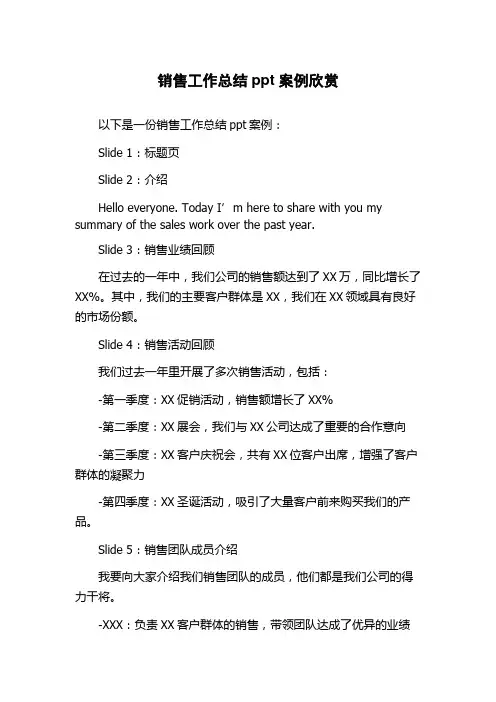 销售工作总结ppt案例欣赏