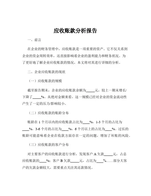 应收账款分析报告