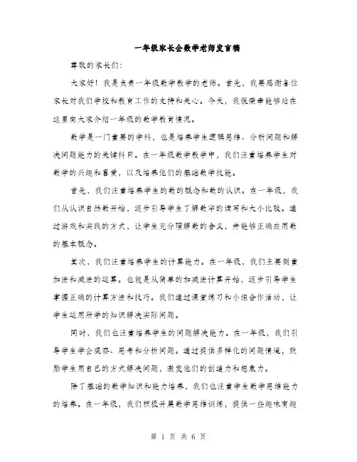 一年级家长会数学老师发言稿(三篇)