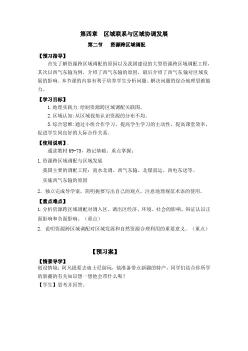 4.2资源跨区域调配 学案-2021-2022学年高二下学期地理人教版（2019）选择性必修2