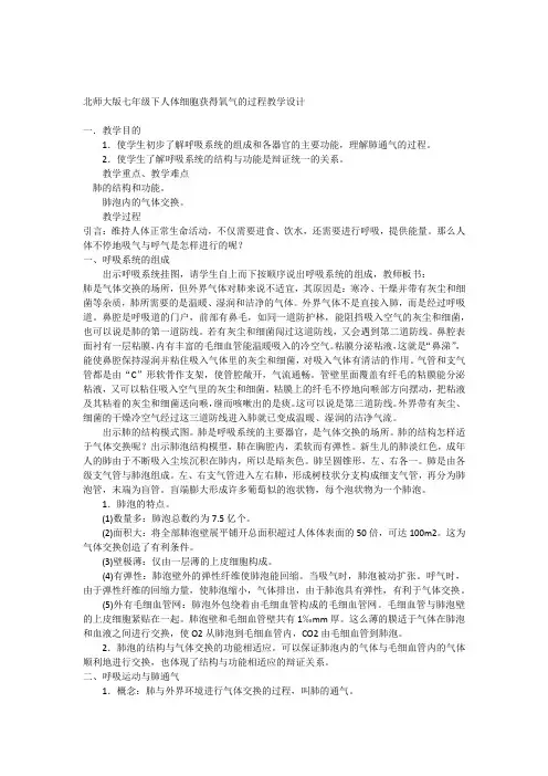 七年级生物下册人体细胞获得氧气的过程教学设计北师大版