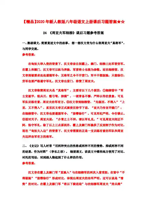 【精品】2020年新人教版八年级语文上册课后习题答案★☆24 《周亚夫军细柳》课后习题参考答案