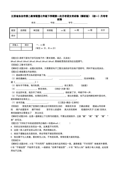 江苏省东台市第二教育联盟七年级下学期第一次月考语文考试卷(解析版)(初一)月考考试卷.doc