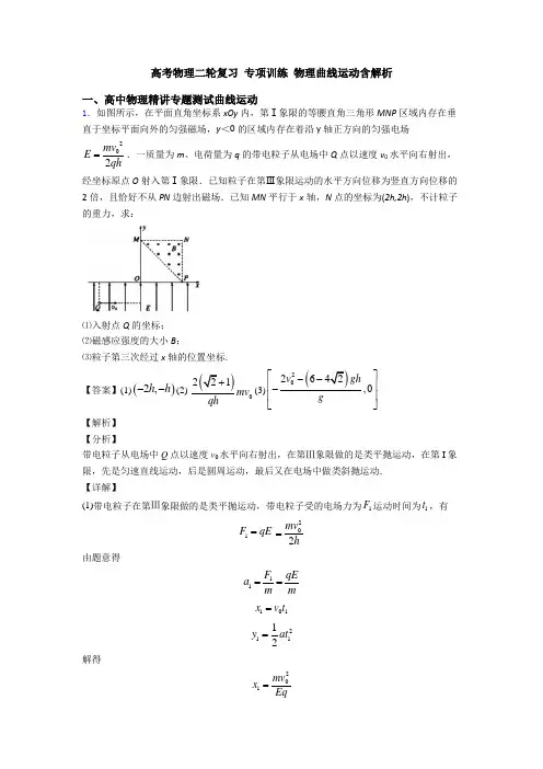高考物理二轮复习 专项训练 物理曲线运动含解析