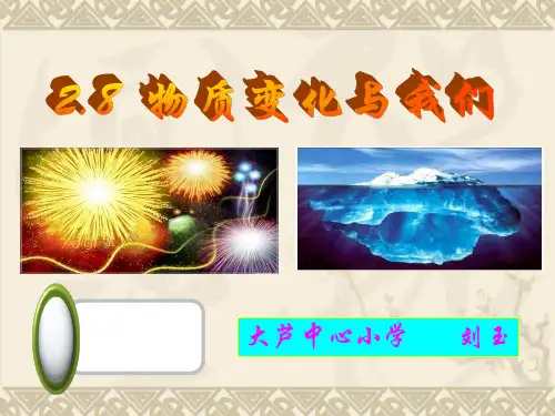 六年级科学--物质变化与我们-PPT(含课堂作业及答案)