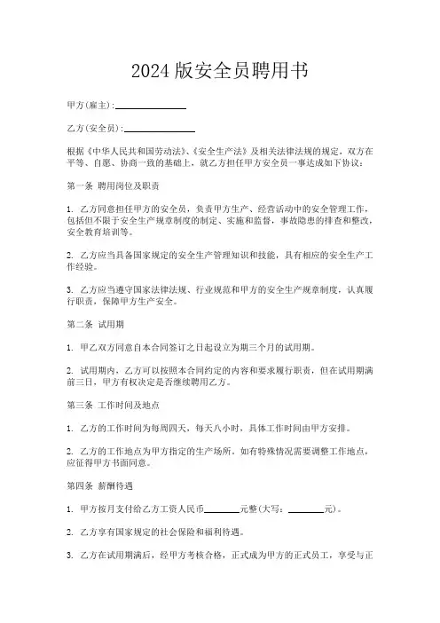2024版安全员聘用书