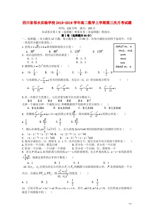 四川省邻水实验学校2018_2019学年高二数学上学期第三次月考试题(含答案)