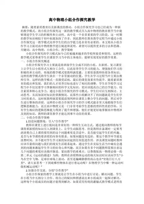高中物理小组合作探究教学