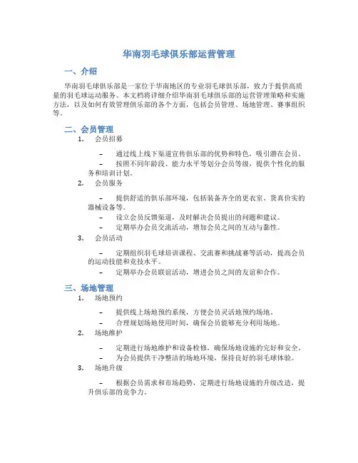 华南羽毛球俱乐部运营管理
