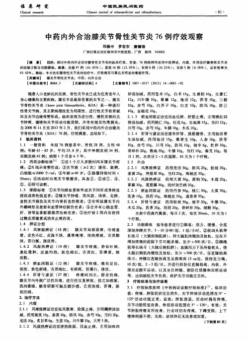中药内外合治膝关节骨性关节炎76例疗效观察