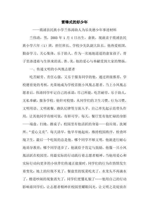 兰伟涛美德少年事迹