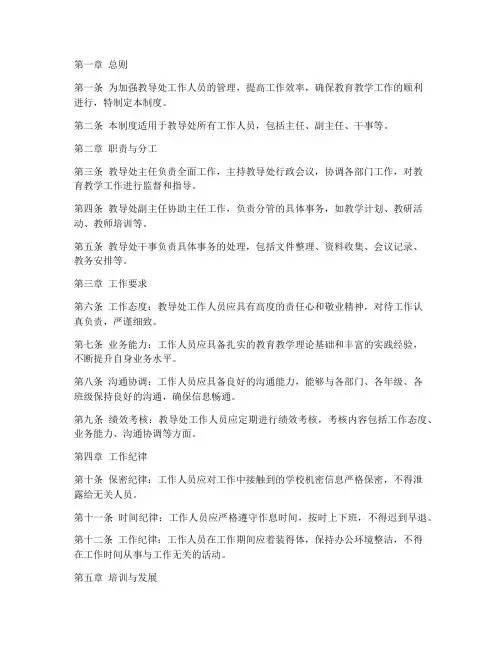 教导处工作人员管理制度