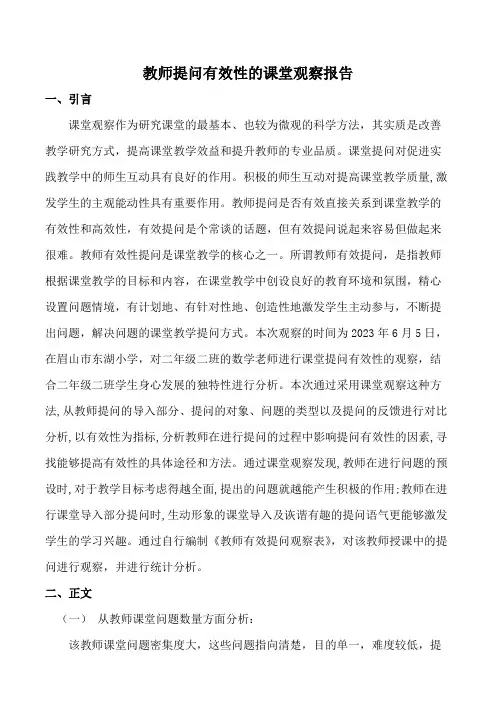教师提问有效性的课堂观察报告