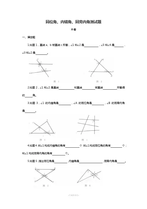 同位角、内错角、同旁内角练习题及答案