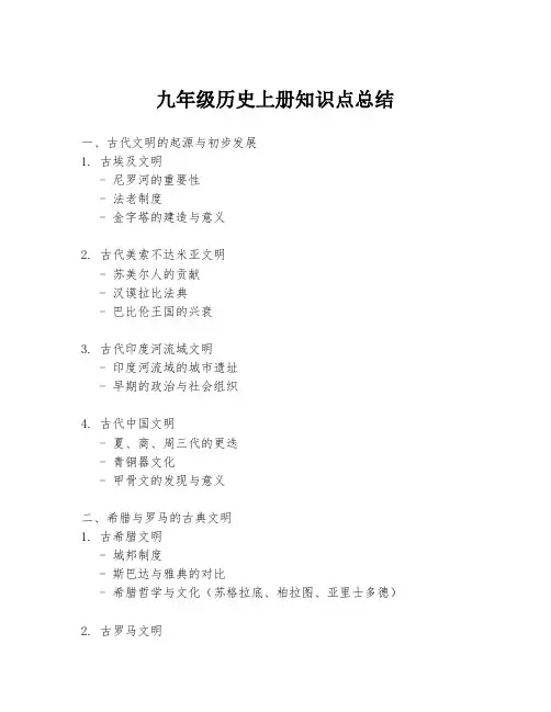 九年级历史上册知识点总结