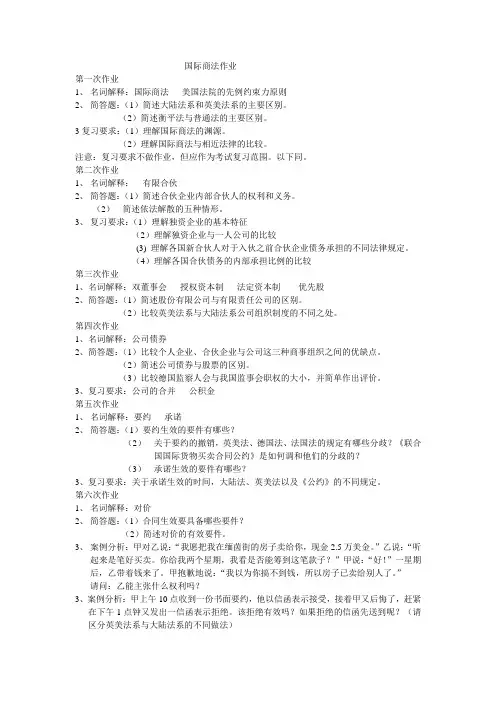 国际商法第一次作业