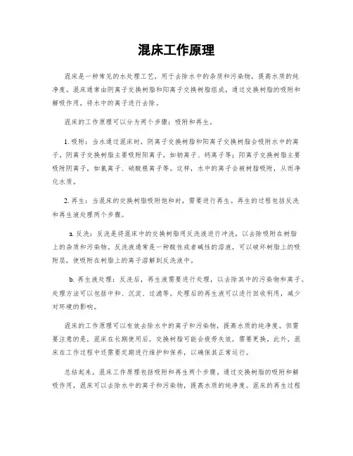 混床工作原理