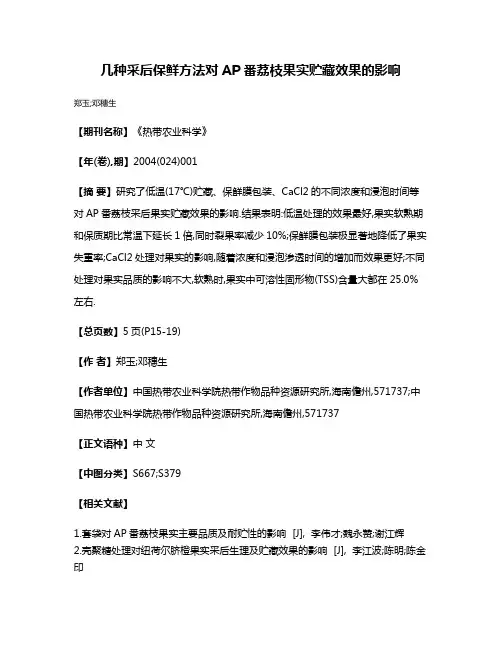 几种采后保鲜方法对AP番荔枝果实贮藏效果的影响