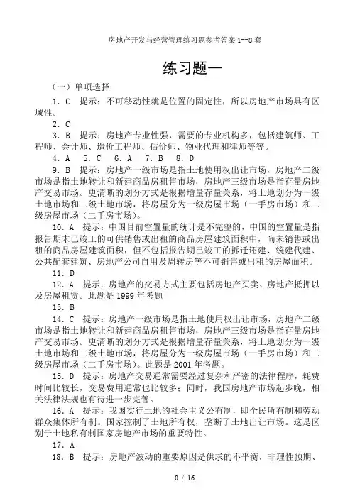 房地产开发与经营管理练习题参考答案1--8套
