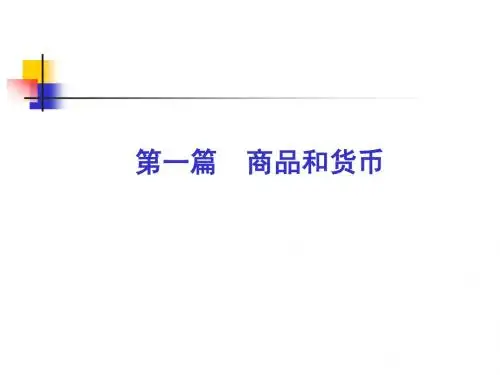 《资本论》第一篇第一、二章
