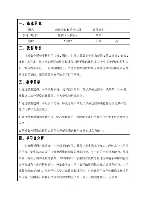 减数分裂和受精作用 说课稿 教案 教学设计