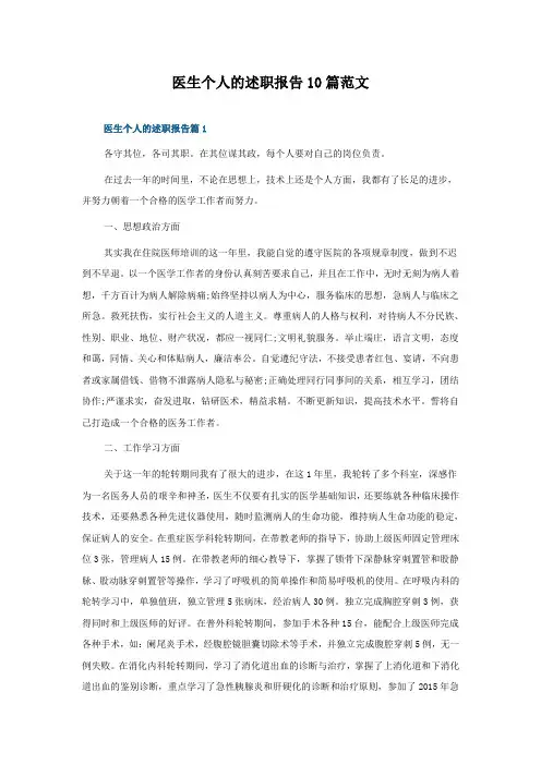 医生个人的述职报告10篇范文